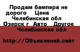 Продам бампера не дорого. › Цена ­ 12 000 - Челябинская обл., Озерск г. Авто » Другое   . Челябинская обл.